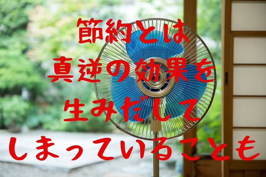 節約とは真逆の効果を生みだしてしまっていることも