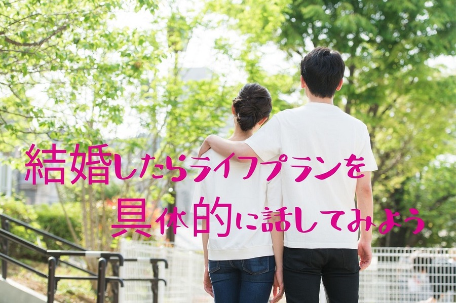 ライフプランを具体的に話してみよう