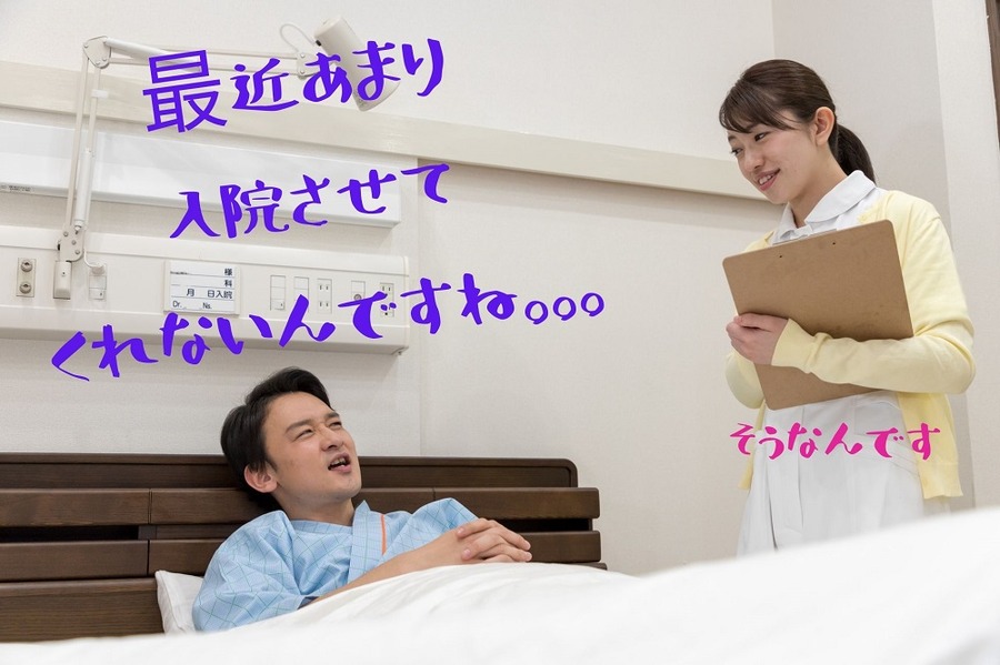 最近あまり入院させてくれない
