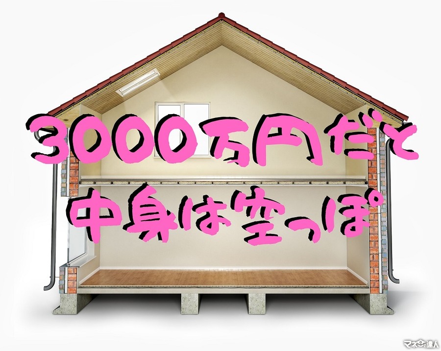 家を3000万円で買っても、家具や家電は別途　住宅にかかる「諸費用」は100～200万円