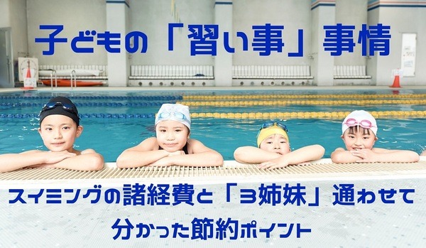 スイミングの諸経費