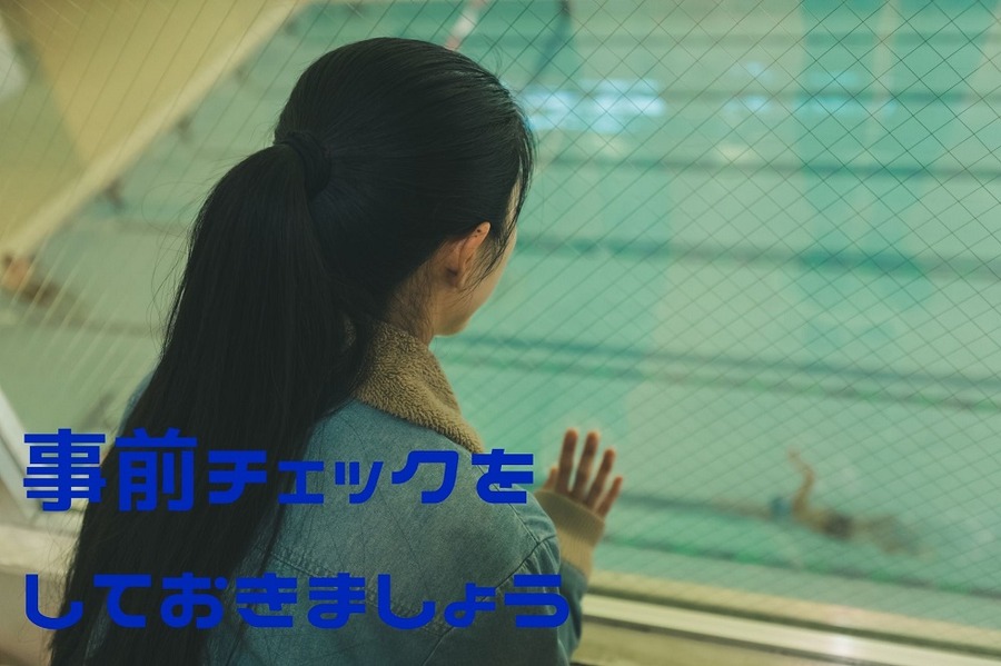 事前チェックを しておきましょう