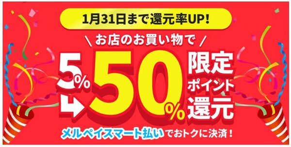 メルペイスマート払い