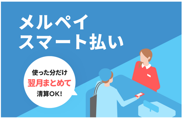 メルペイスマート払い