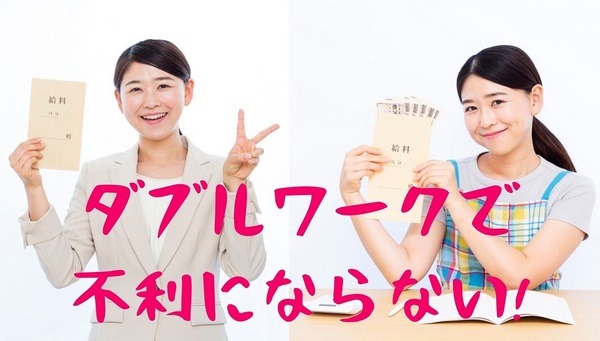 ダブルワークで不利にならない
