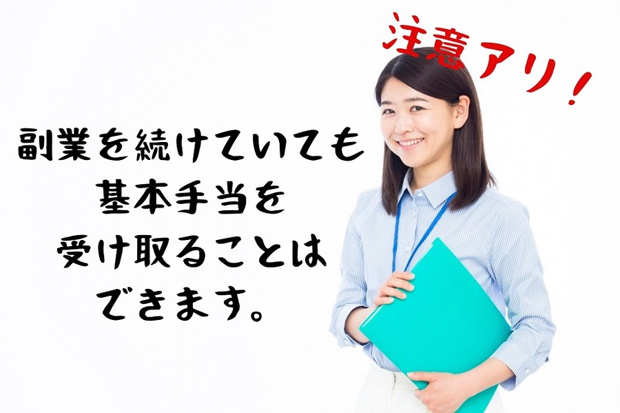 副業を続けていても 基本手当を 受け取ることはできます