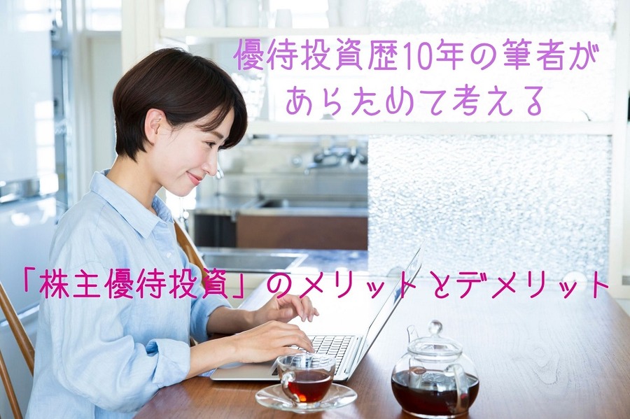 優待投資歴10年の 筆者があらためて考える