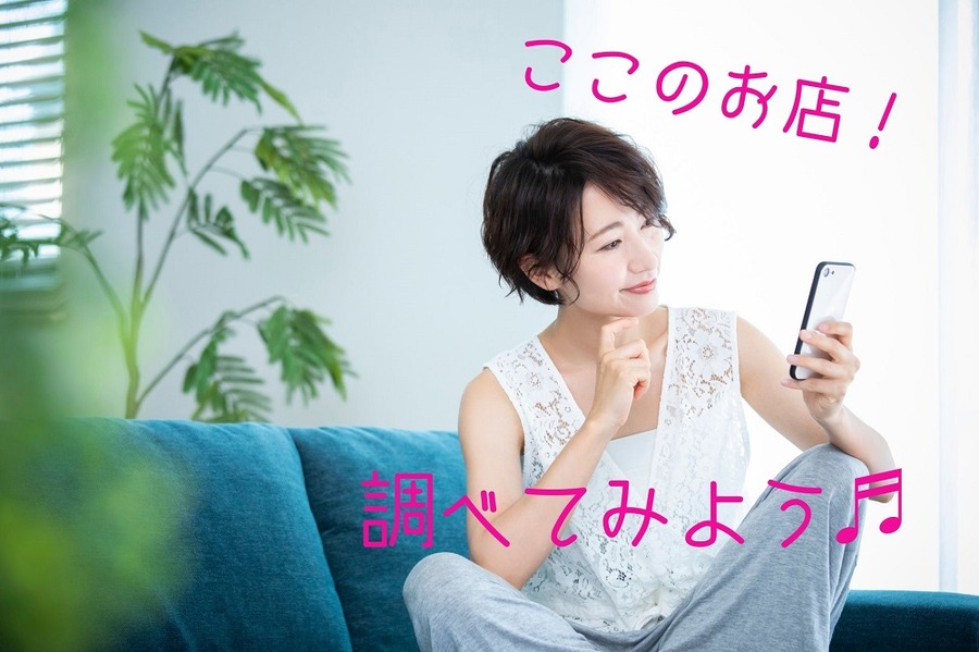 ここのお店調べてみよう