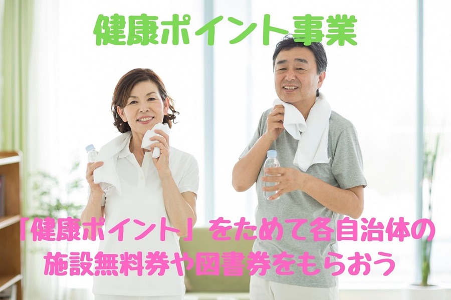 「健康ポイント」をためて 各自治体の施設無料券や図書券をもらおう