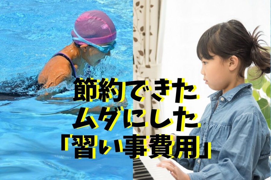 節約できたムダにした 「習い事費用」