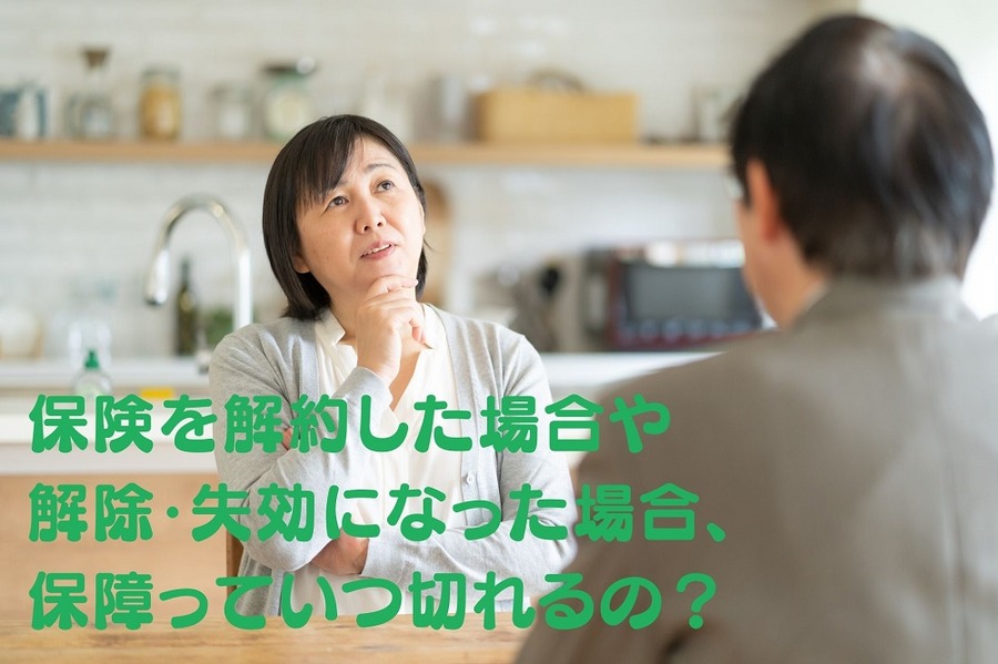 保険を解約した場合や 解除・失効になった場合、 保障はいつ切れる？