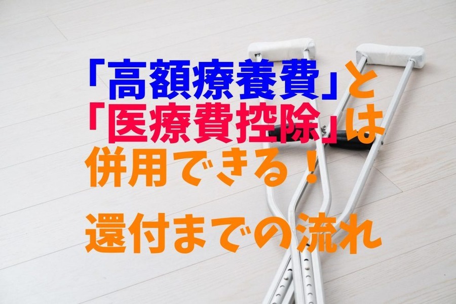 高額療養費と医療費控除は併用できる