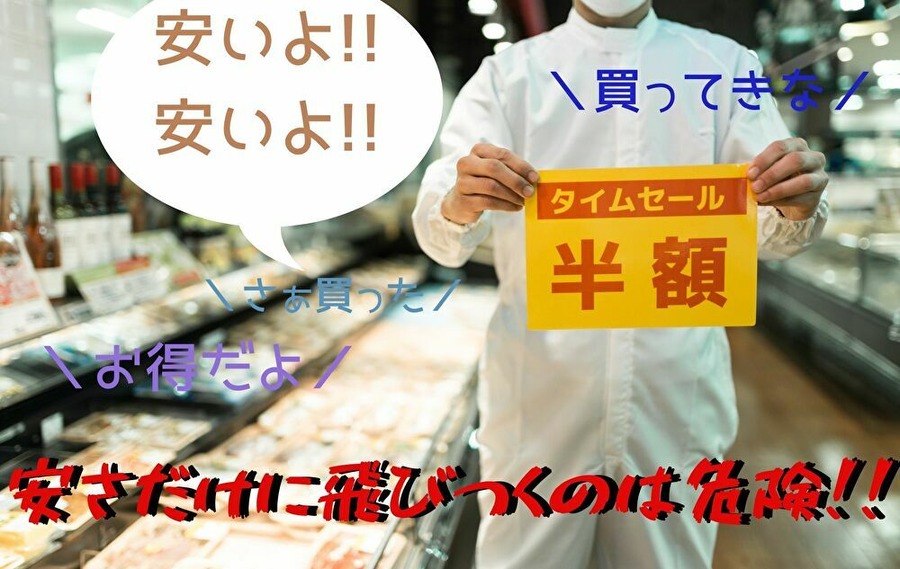 半額・割引にだまされるな
