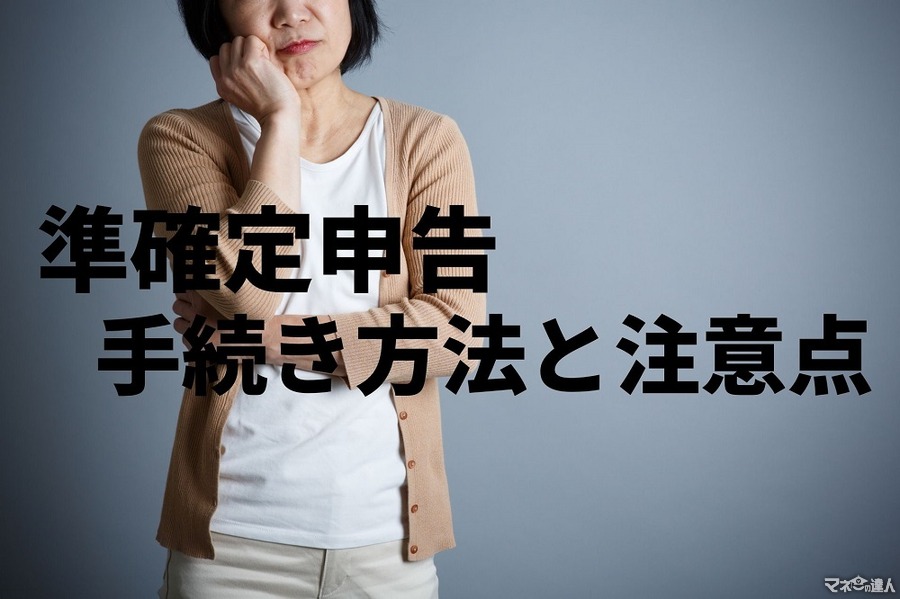 「準確定申告」は亡くなってから4か月以内に要手続き　手続き方法と注意点