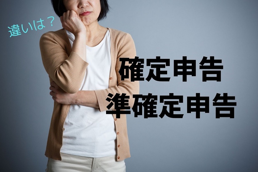 確定申告と準確定申告の違い
