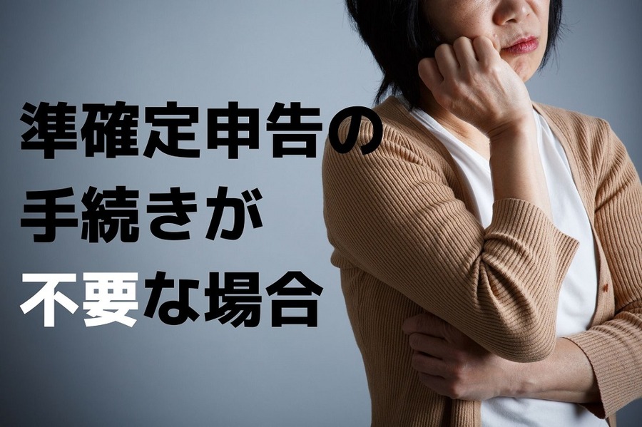 準確定申告の 手続きが不要な場合
