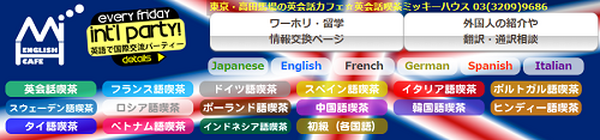 老舗の英会話カフェミッキーハウス