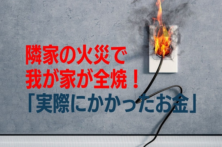 隣家の火災で我が家が全焼