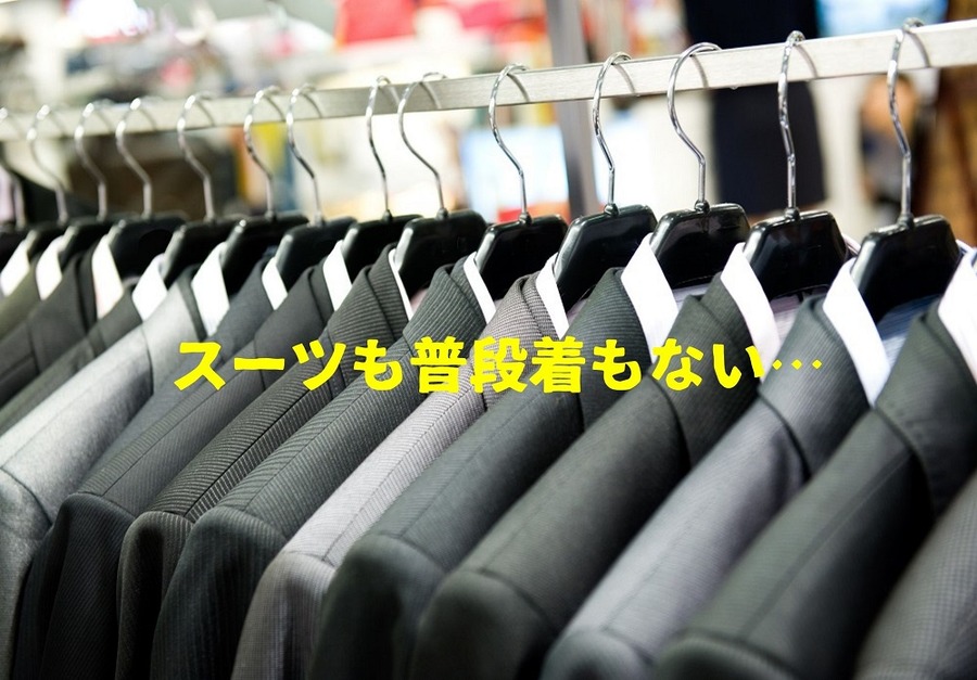 スーツも普段着もない…