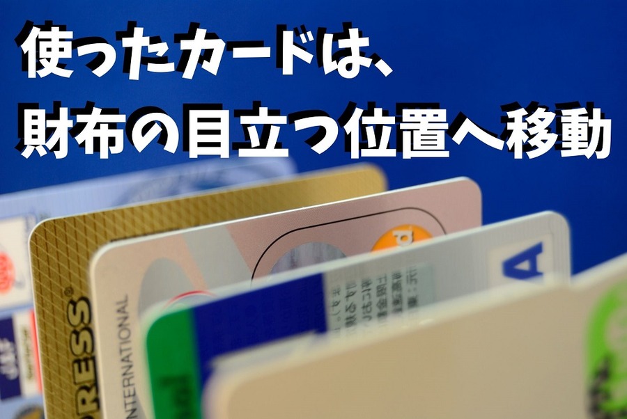 使ったカードは、財布の目立つ位置へ移動