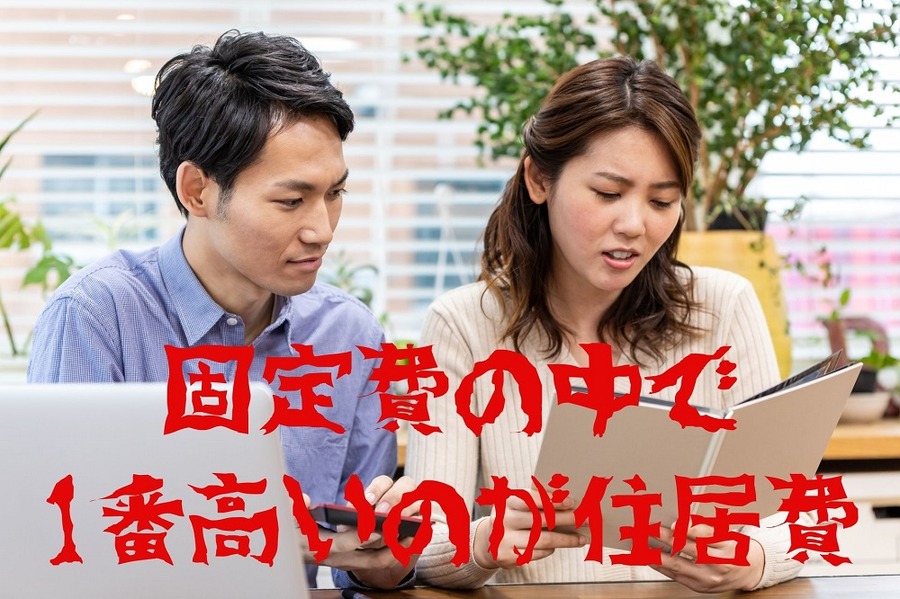 固定費の中で 1番高いのが住居費