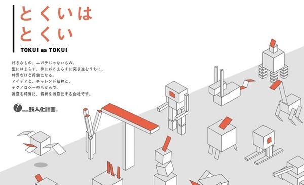 鉄人化計画