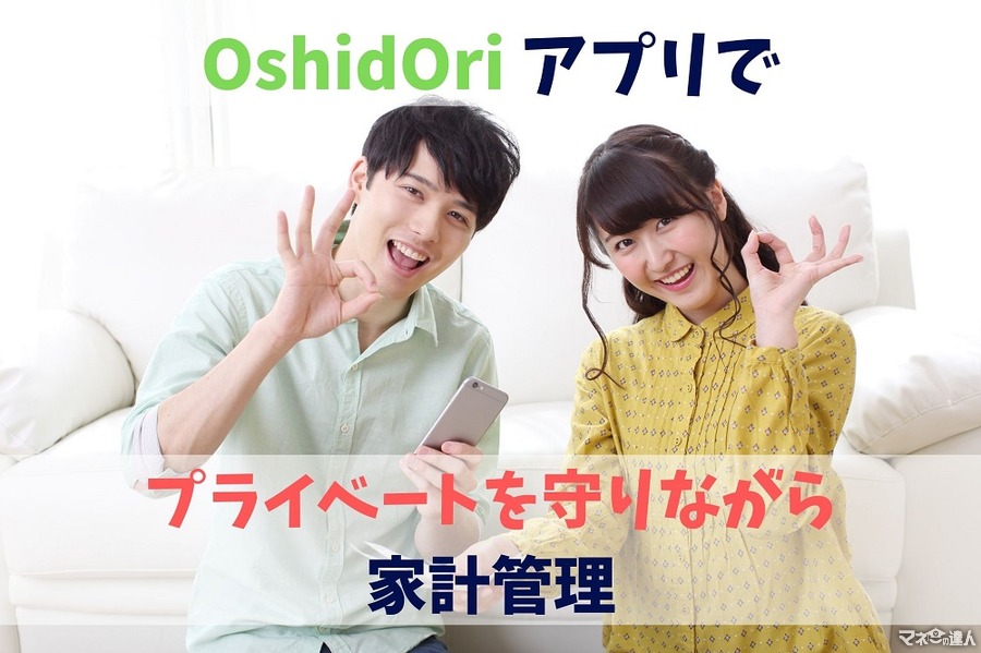 【共働き夫婦の家計管理】「OshidOri」アプリでプライバシーを守りながらお金の流れを共有しよう