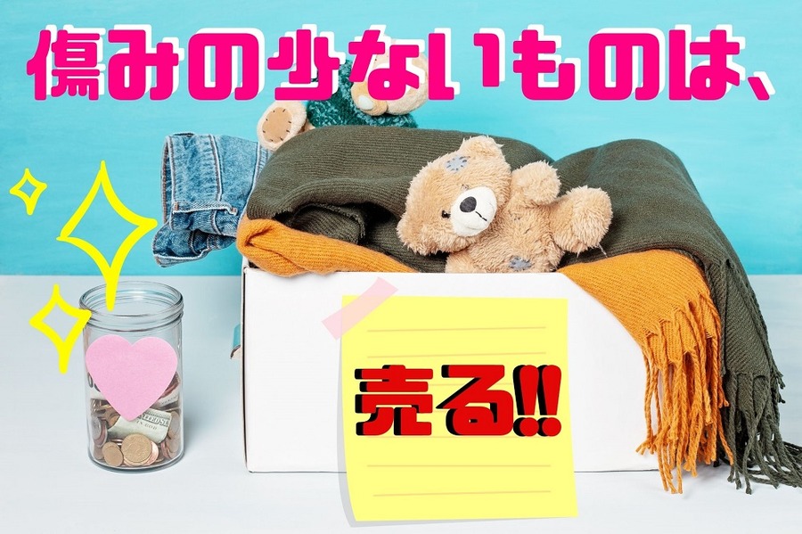 傷みの少ないものは売る