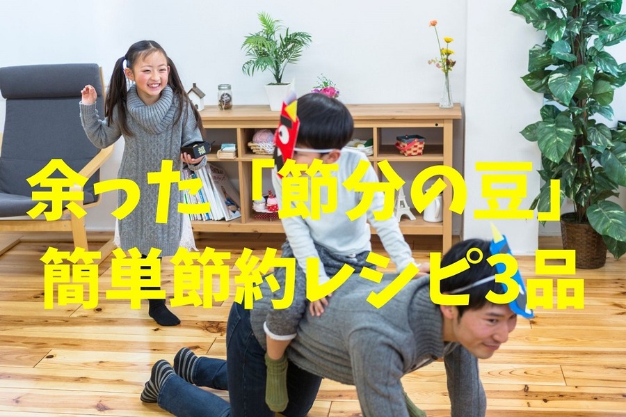 余った「節分の豆」 簡単節約レシピ3品
