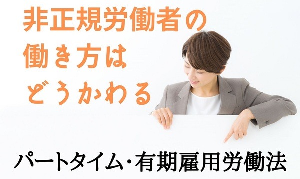 パートタイム・有期雇用労働法