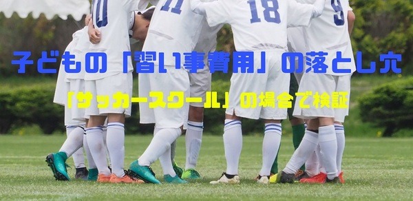 「サッカースクール」の場合で検証