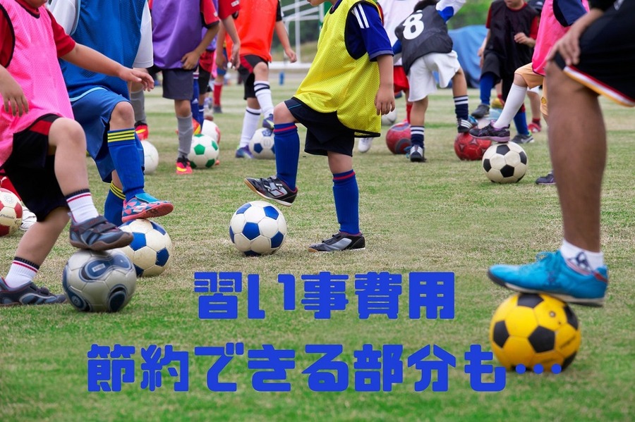習い事費用 節約できる部分もあります