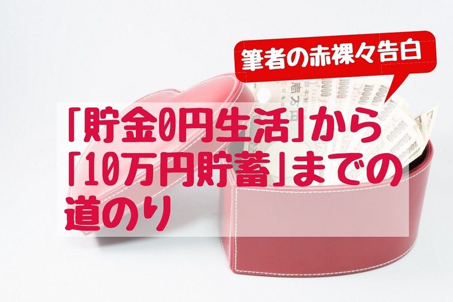 「貯金0円生活」から1年ちょっとで「10万円貯蓄」までの道のり