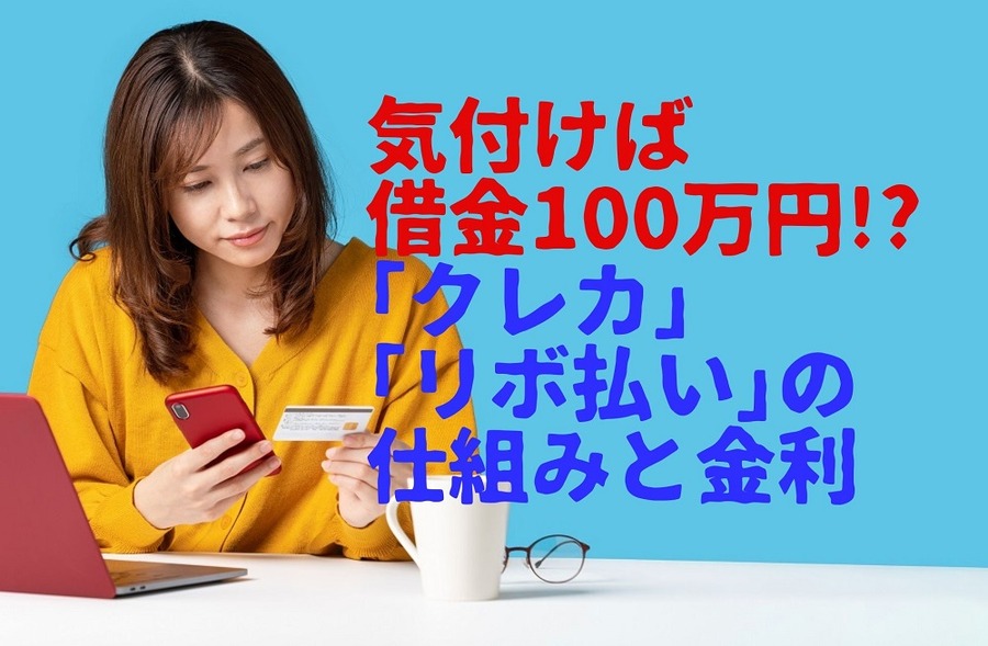 気付けば借金100万円!_ 「クレカ」と「リボ払い」の仕組み・金利を知る