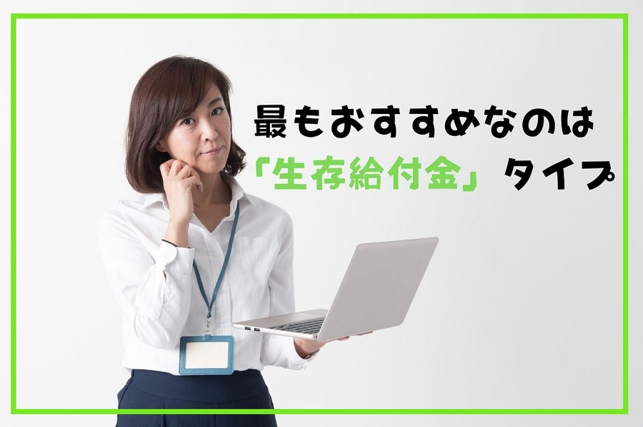 最もおすすめなのは 「生存給付金」タイプ