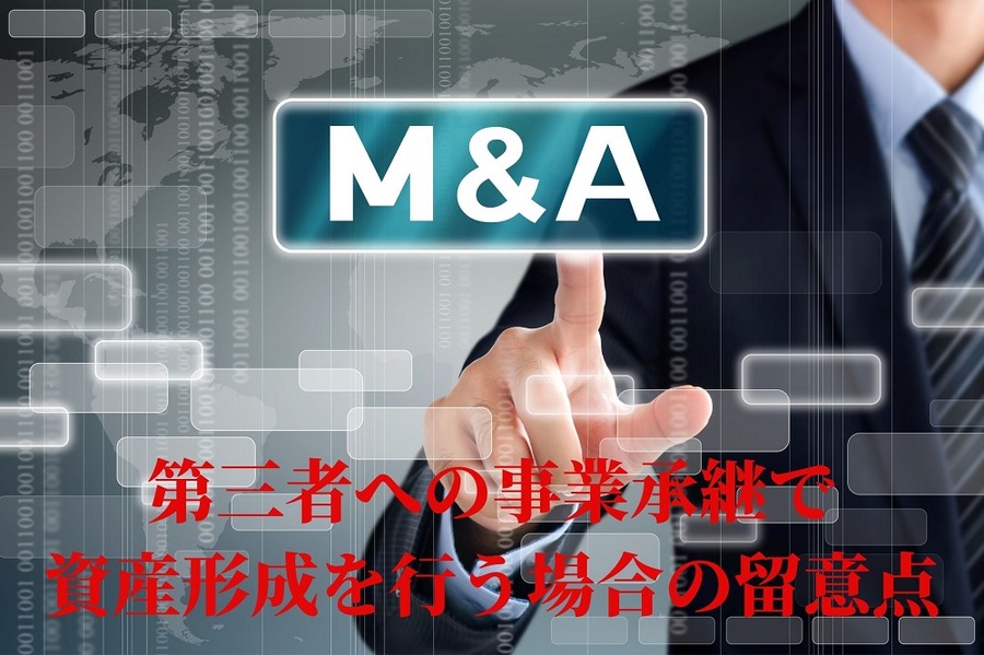 第三者への事業承継で 資産形成を行う場合の留意点