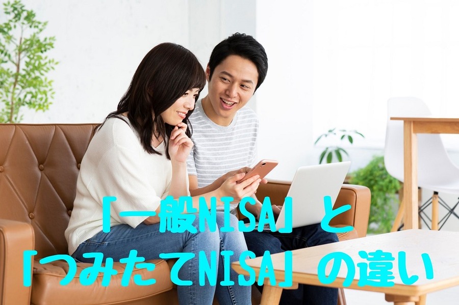 「一般NISA」と 「つみたてNISA」の違い