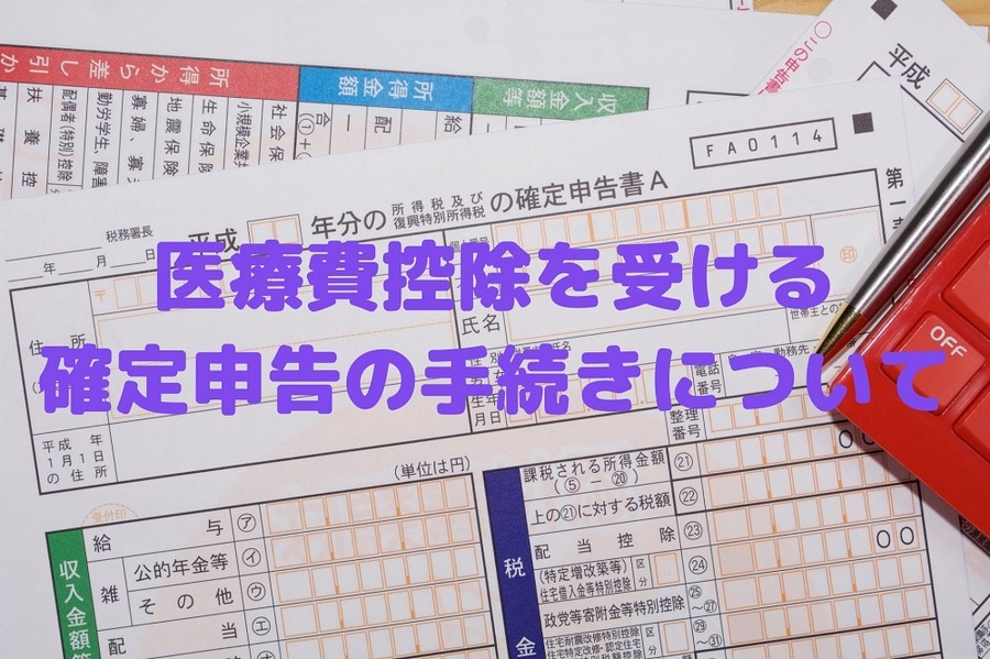 医療費控除を受ける場合の確定申告の手続きについて