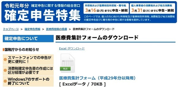 確定申告医療費集計ホーム