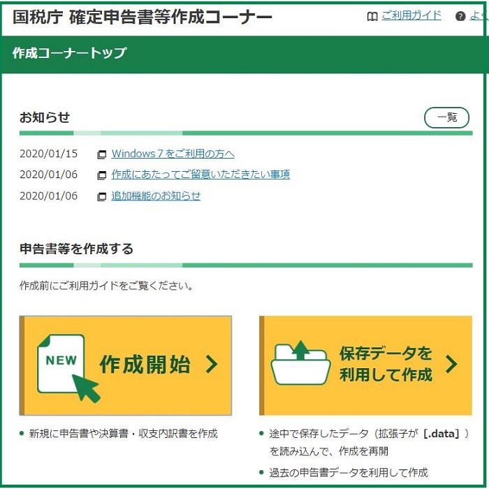 確定申告書等作成コーナー