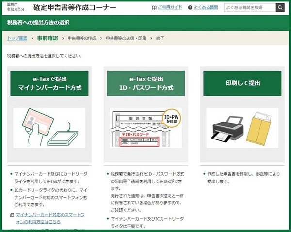 確定申告書等作成コーナーe-Tax