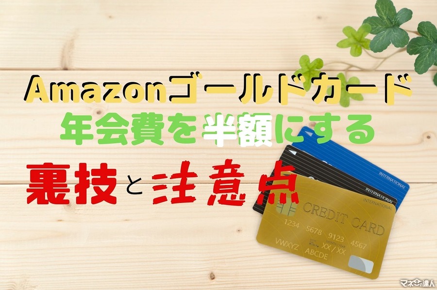Amazonゴールドカードの年会費を半額する裏技と注意点　プライムサービスは使い放題