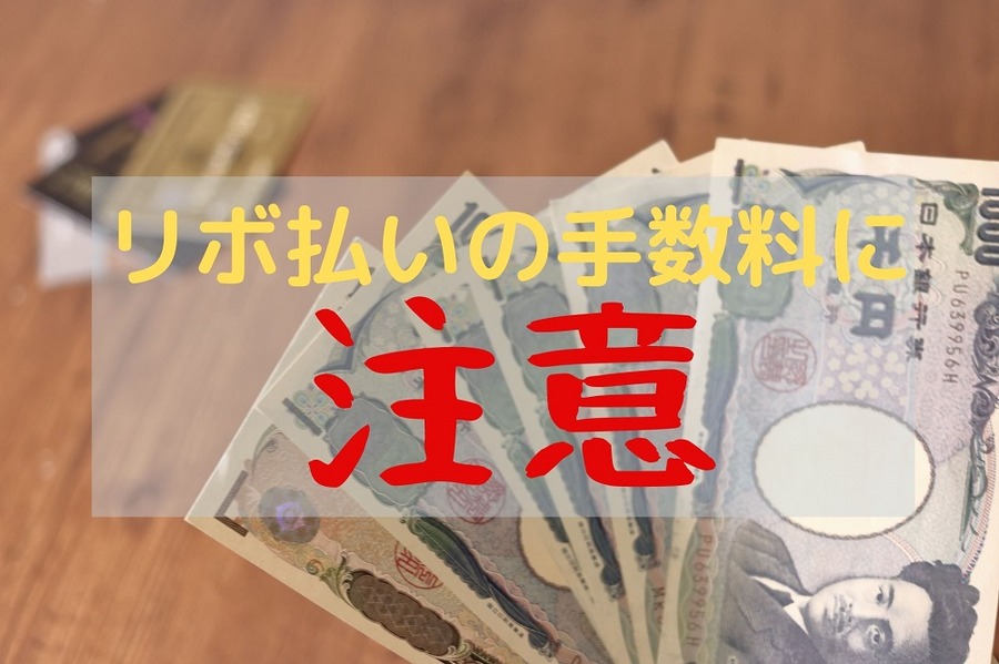 リボ払いの手数料