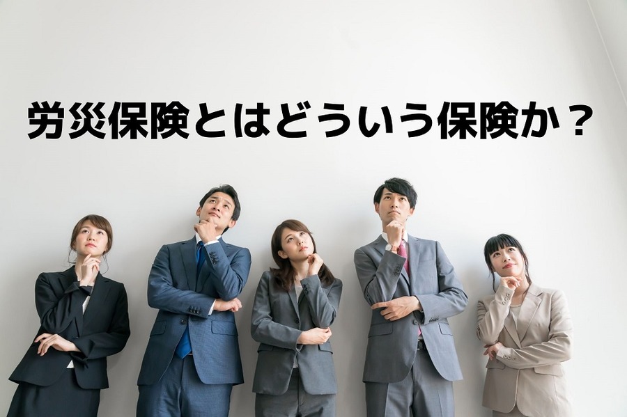 労災保険とはどういう保険か？