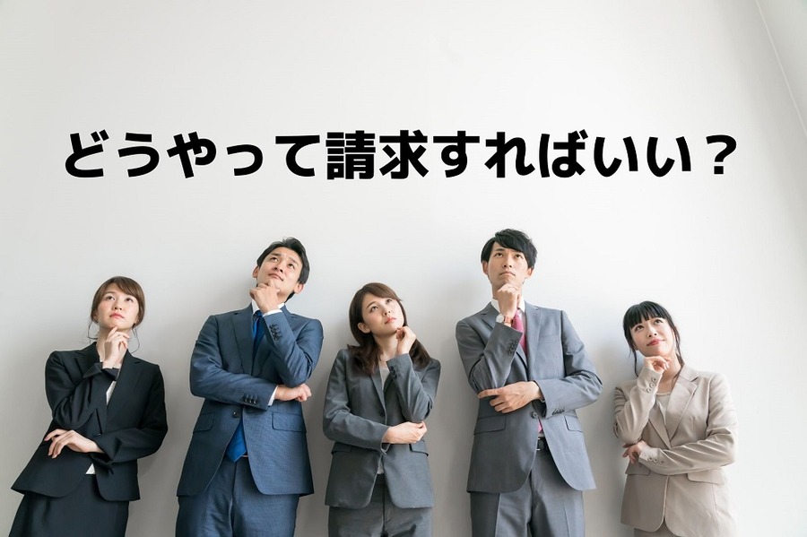 どうやって請求すればいい