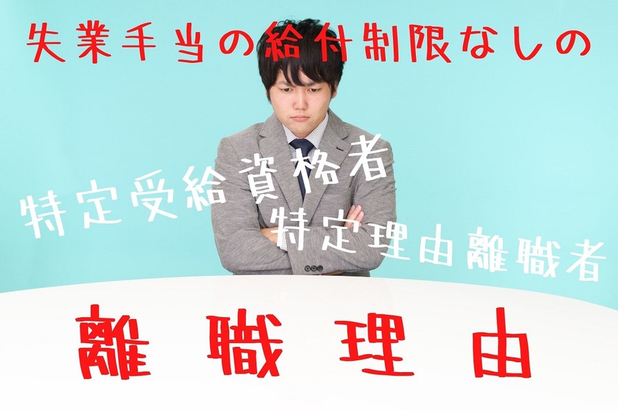 離職理由で失業保険が変わる