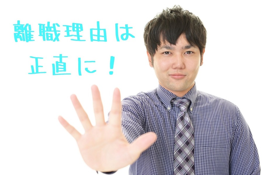 離職理由は 正直に書こう