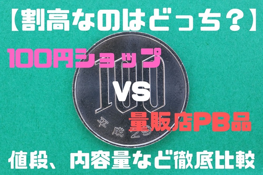 割高なのはどっち