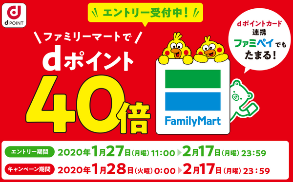 ファミマにてdポイントカード提示でdポイントが40倍