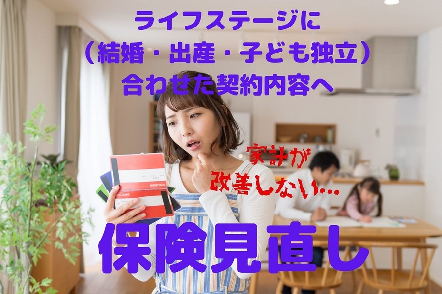 ライフステージに 合わせた契約内容へ